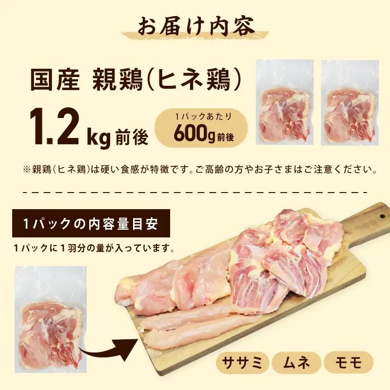 国産親鶏 ヒネ鶏 合計 1.2kg前後 小分け 600g前後×2P