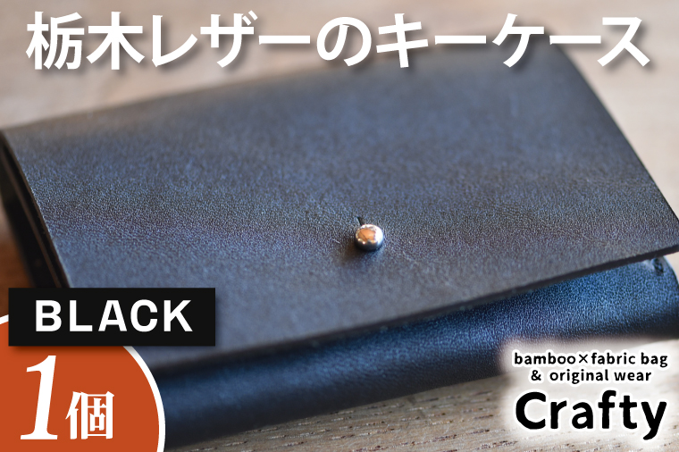 BB005-1-1　栃木レザーのキーケース　ブラック