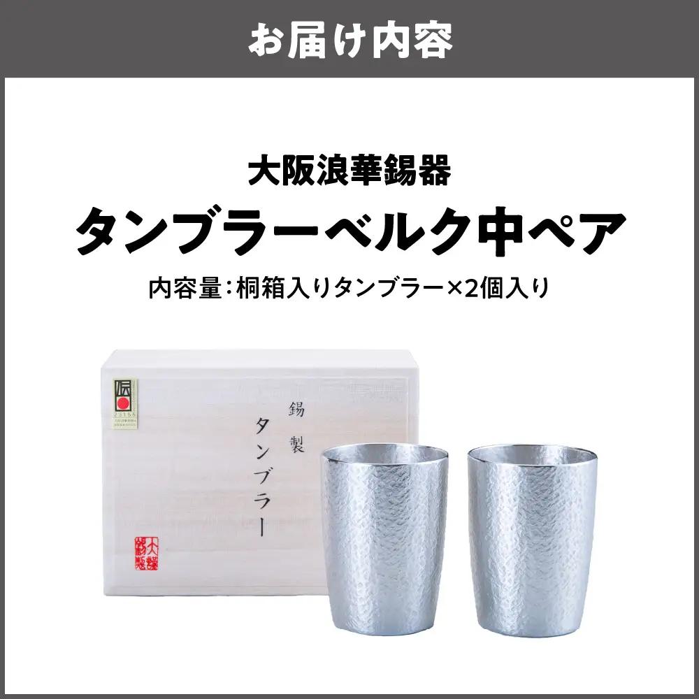 【近鉄百貨店】タンブラーベルク中ペア（錫製タンブラー）_OS002-0005