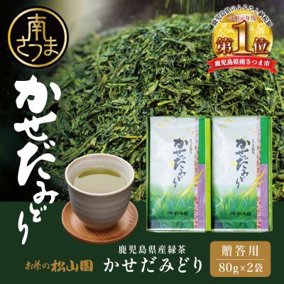 ふるさと納税 南さつま市 【鹿児島県産緑茶】かごしまのお茶 かせだみどり(80g×2袋) 茶葉 2本セット 贈答 ギフト