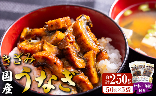 国産養殖きざみうなぎ50g 5パックセット たれ・山椒付き(合計約250g) ss-0047