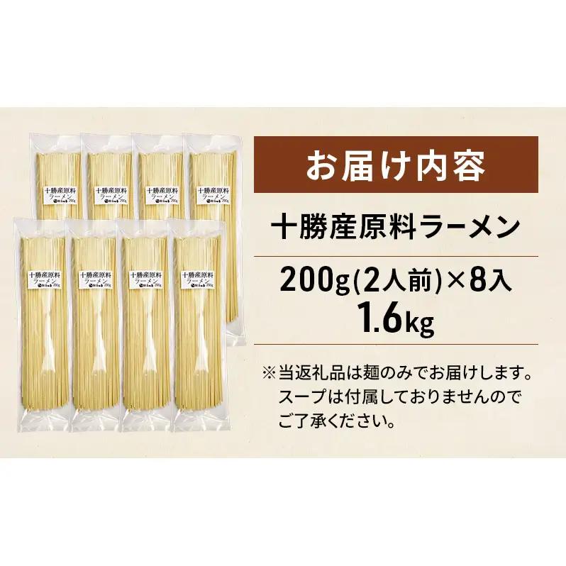 十勝産の原料にこだわったラーメン200g×8入(スープなし)［小田壱］【 乾麺 麺類 長期保存 コシ のどごし 家庭用 備蓄 ギフト 北海道 十勝 幕別 】