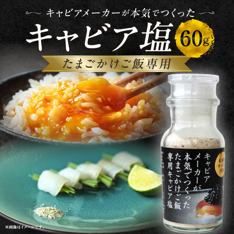 【ふるさと納税】たまごかけご飯専用キャビア塩 調味料 塩 ソルト キャビア塩 だし塩 料理 調味 料理 ふりかけ 味付け たまごかけご飯 おにぎり お弁当 贈答 贈り物 ギフト プレゼント お中元 お歳暮 グルメ お取り寄せ 人気 おすすめ 宮崎県 宮崎市