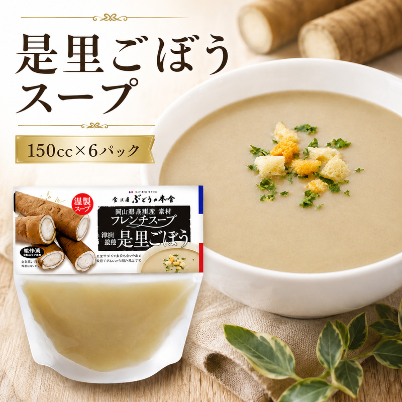 是里ごぼうスープ 惣菜 野菜 牛蒡 