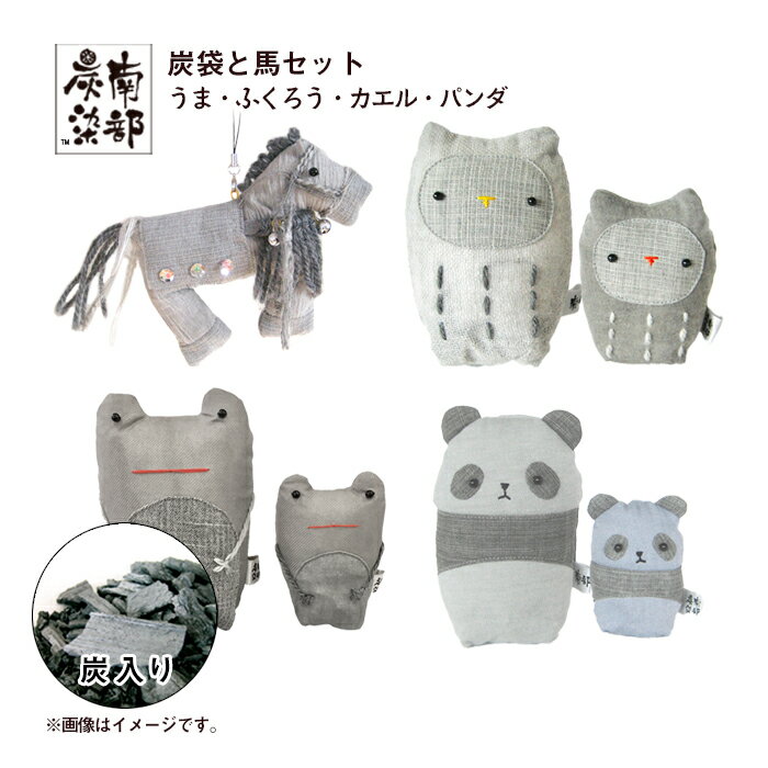 【ふるさと納税】 南部炭染 炭入りの手作り人形 炭袋と馬セット おすすめ こしぇる工房add / 手作り かわいい アニマル 動物 人形 ふくろう パンダ かえる 馬 プチギフト ギフト 工芸品 木炭 木炭染め 手染め 染め物 消臭 インテリア 置き物 雑貨 岩手県 滝沢市 送料無料