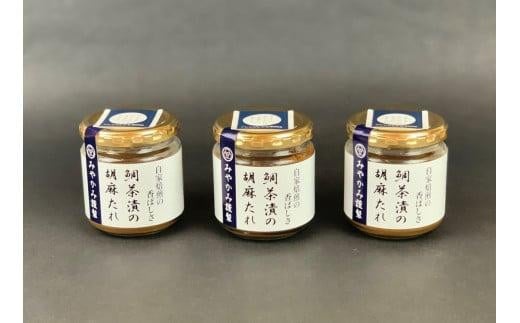 
鯛茶漬の胡麻たれ（3本）〈みやかみ〉
