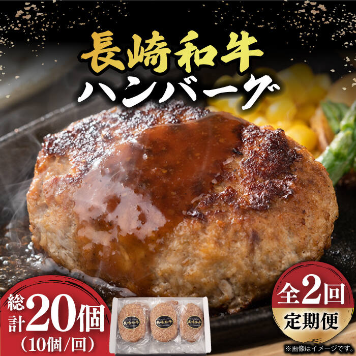 【ふるさと納税】【2回定期便】【肉汁じゅわ〜】 長崎和牛 ハンバーグ （150g×10個）《小値賀町》【有限会社長崎フードサービス】[DBL014] ハンバーグ 国産ハンバーグ 和牛ハンバーグ はんばーぐ 国産和牛 長崎和牛 肉 和牛 黒毛和牛 時短 BBQ キャンプ 贅沢
