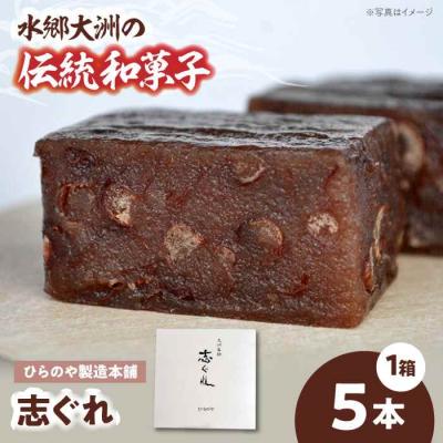 ふるさと納税 大洲市 今に伝える。和菓子「志ぐれ」(1箱) [AGBM035]