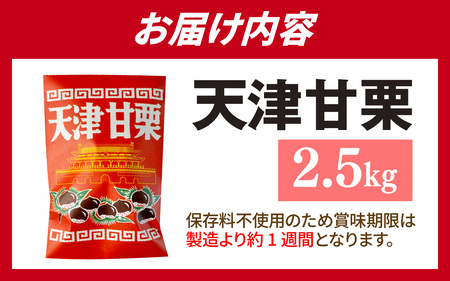 【先行予約】天津甘栗 2.5kg / 甘栗