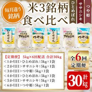 【令和7年産】＜6か月定期便＞特別栽培米 食べ比べ (ひとめぼれ ササニシキ つや姫) 合計30kg (5kg×6回) お米 おこめ 米 コメ 白米 ご飯 ごはん おにぎり お弁当 頒布会【農事組合法