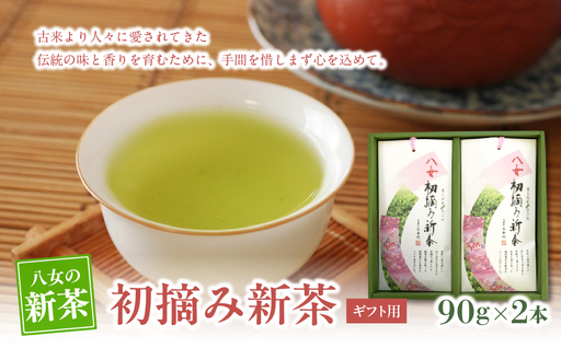 【新茶】【ギフト用】【お茶の光玉園】初摘み新茶 90g×2本入【2026年5月発送開始】 茶 お茶 新茶 八女茶 ギフト プレゼント 旬 福岡県 八女市 049-010