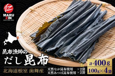 [12月21日決済分まで年内配送]【北海道根室産】昆布漁師のだし昆布(なが昆布100g×2袋、あつば昆布100g×2袋) G-50026