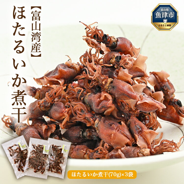 【ふるさと納税】富山湾産 ほたるいか 煮干(70g)×3袋｜ ホタルイカ 螢烏賊 天然塩 魚貝類 魚介類 海鮮 海産物 煮干し 煮干 にぼし 乾物 珍味 お取り寄せ 日本海 浜浦水産 おつまみ 酒の肴 北陸 富山県 富山湾 魚津市 送料無料