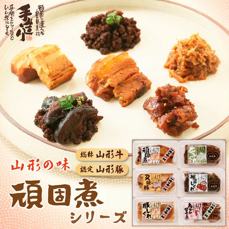 【ふるさと納税】肉の中村 自信作!!コトコト煮込んだ懐かしい6つの味わい 頑固煮シリーズセット FZ25-925