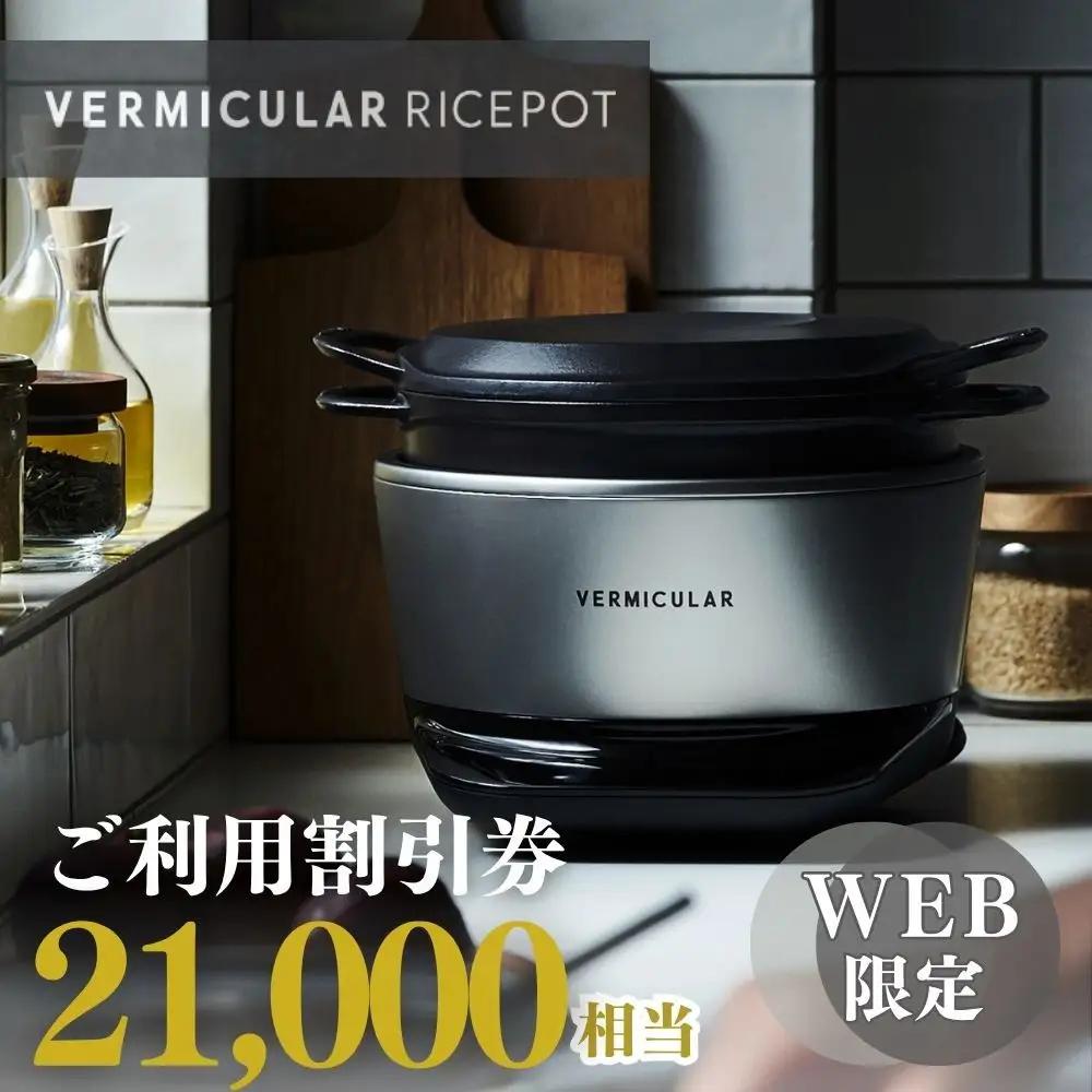 バーミキュラ ライスポットで使える 割引クーポン 21,000円分