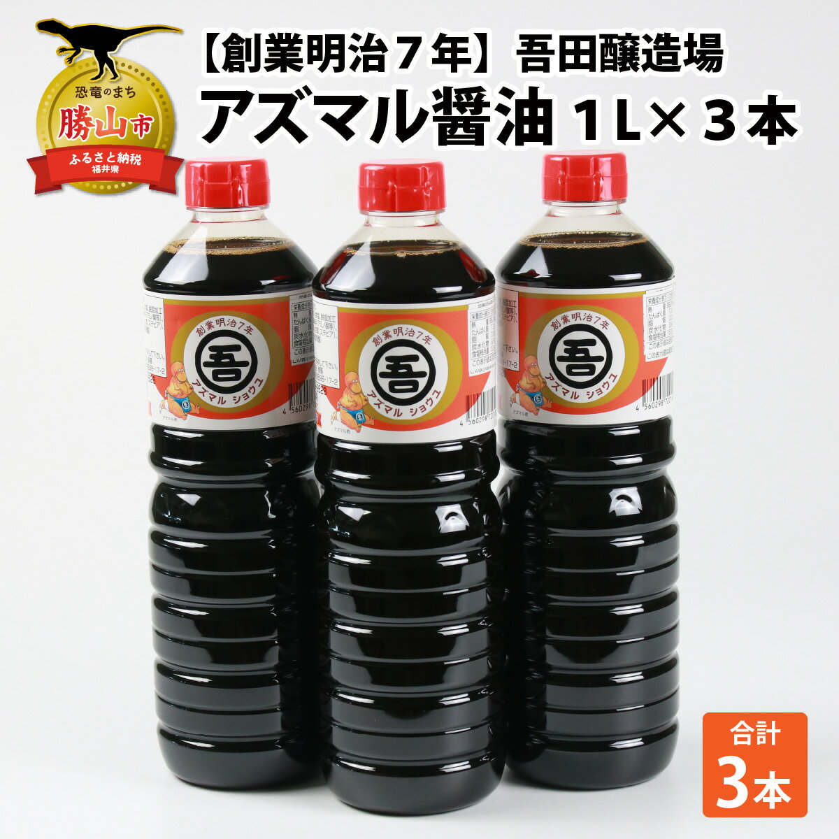 【ふるさと納税】奥越・勝山 創業明治7年 吾田醸造場のアズマル醤油 1L×3本 | 福井県産 国産 調味料 しょうゆ 醤油 こいくち 濃い口 濃口 大豆