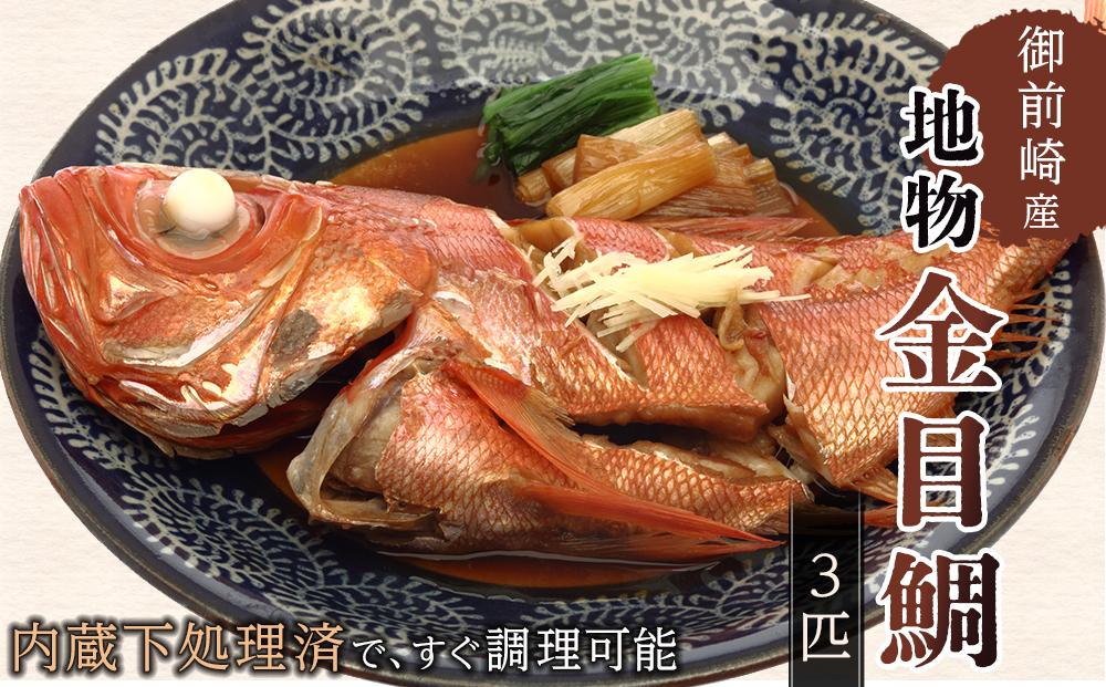 大満足！金目鯛３匹セット（１匹で２～３人前×３匹分） 222232_BG002