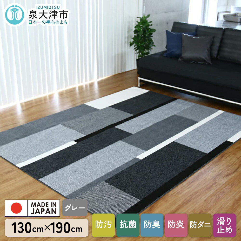 【ふるさと納税】カーペット グラース グレー 130cm×190cm｜カーペット ラグ 絨毯 日本製 国産 敷物 新生活 防汚(SR) 防炎 アース防ダニ 抗菌防臭 滑り止め 床暖ホットカーペット対応 [5040]