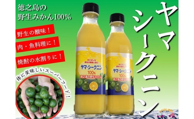 
140 ～野生の島みかんの味～徳之島のヤマ・シークニン果汁（300ｍｌ×2本） ( 調味料 柑橘 果物 薬味 果汁 ドレッシング 野生みかん 奄美 鹿児島 鍋 焼き魚 料理 お酒 焼酎 酸味 美味しい )
