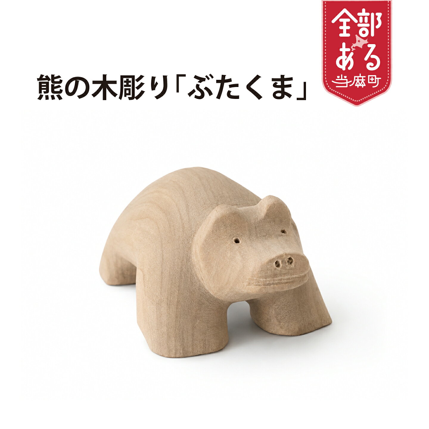 【ふるさと納税】＜思いやり型返礼品＞ 熊の木彫り「ブタクマ」 木工品 かわいい ハンドメイド 木製 北海道 当麻町 木育 かたるべの森