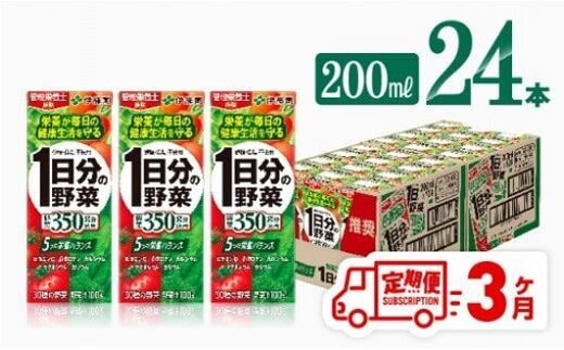 
										
										伊藤園 1日分の野菜（紙パック）200ml×24本【3ヶ月定期便】 【 全３回 伊藤園 飲料類 野菜ジュース 野菜 ジュース ミックスジュース 飲みもの 】[D07317t3]
									