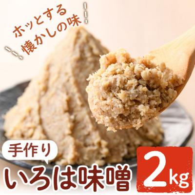 ふるさと納税 肝付町 手作りいろは味噌(2kg)　P73001