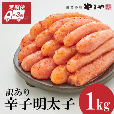 ふるさと納税 大野城市 【毎月定期便】訳あり 熟成無着色 辛子明太子 切子 1kg(大野城市)全3回