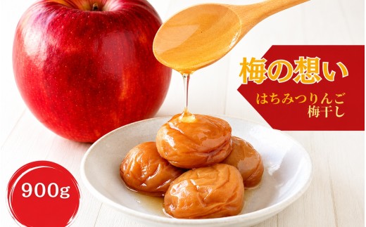 はちみつりんご梅干 梅の想い　900g　kishusogo002B