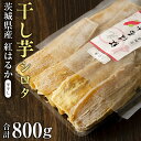 【ふるさと納税】《2025年2月発送開始》 茨城県産 紅はるか 平干し ( シロタ ) 800g さつまいも 400g×2袋 芋 お菓子 おやつ デザート 和菓子 いも イモ