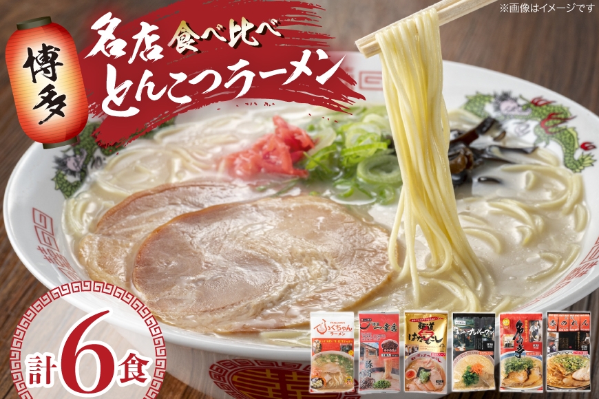 
                  ラーメン 博多の行列ができる名店ラーメン 6種 各1食 計6食 セット [地域商社ふるさぽ 福岡県 筑紫野市 21761439]  福岡 博多 とんこつ 豚骨 とんこつラーメン ラーメンセット ラーメンスープ 詰め合わせ
                