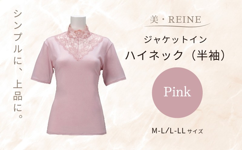 
            カットソー インナー 半袖 ハイネック 1着 ピンク 選べる サイズ M-L L-LL トップス 衣類 肌着 レディース ジャケット イン ピンク色 桃色 仕事着 オフィス カジュアル エレガント 母の日ギフト 母の日 ビレーヌ 美・REINE 滋賀 彦根
          