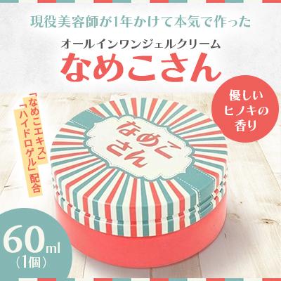ふるさと納税 江別市 なめこさん 60ml