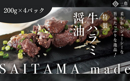 牛ハラミ醤油　200g×4袋　【11100-1108】