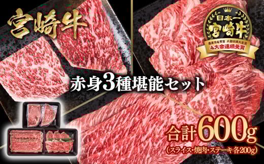 宮崎牛 赤身堪能セット 計600g 小分け200g×3 ブランド牛 A４～A5等級 内閣総理大臣賞4連覇＜1.5-27＞ 最高級黒毛和牛 牛肉 鉄板焼肉 焼きしゃぶ すき焼き肉 しゃぶしゃぶ 