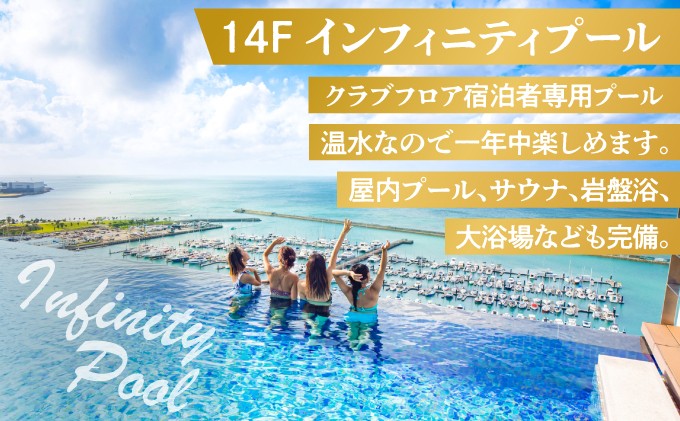 クラブツイン (1泊朝付) 2名様  | 14Fクラブフロア宿泊者専用プール | 屋内プール、サウナ、岩盤浴、大浴場完備  