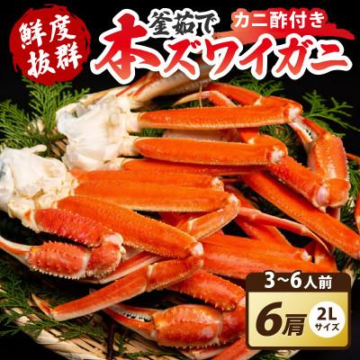 ふるさと納税 京丹後市 大好評!かに酢付き 厳選!!釜茹で 本ズワイガニ 2Lサイズ6肩 冷蔵便 ずわい蟹足 やわらかい蟹肉