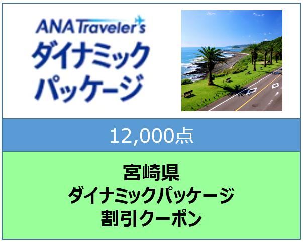 宮崎県ANAトラベラーズダイナミックパッケージ割引クーポン（12,000点）
