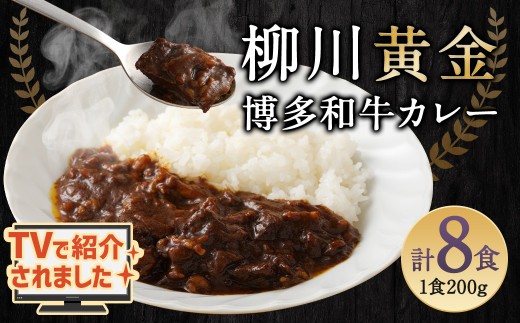 柳川黄金博多和牛カレー 8食分（200g）×8箱【TVで話題!!】 柳川 黄金 博多 和牛 カレー お肉 肉 牛肉 カレーライス ルー 黄金カレー 国産 200g 8箱
