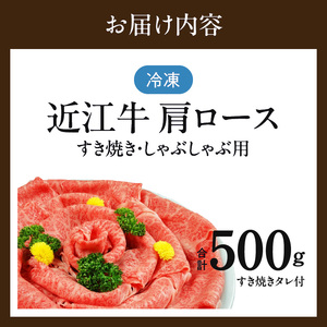 近江牛（A5）肩ロースすき焼・しゃぶしゃぶ用500g　近江牛 A5 肩ロース すき焼 しゃぶしゃぶ用 500g たれ付き 霜降り 和牛 濃厚 旨み 脂 甘さ 風味 国産牛 牛肉 小分け 個別包装 贈答