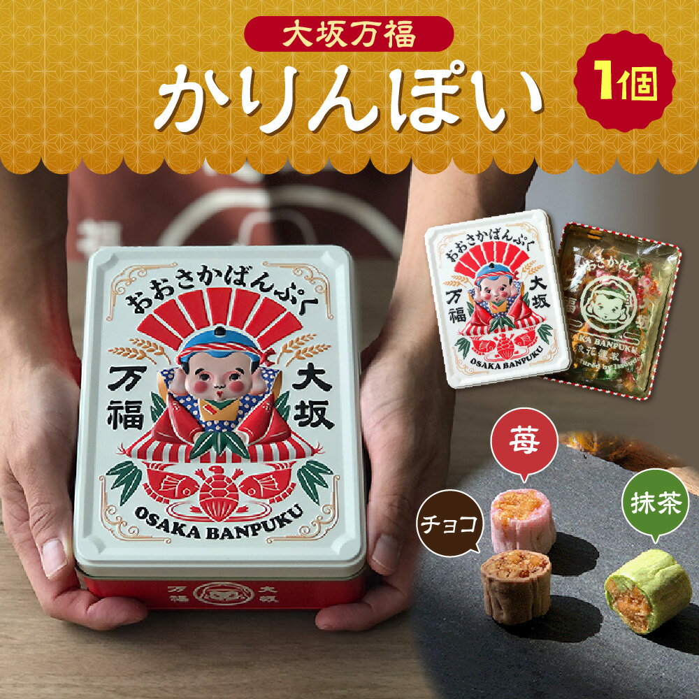 【ふるさと納税】大阪万福 かりんぽい かりんとう 有平糖 飴菓子 苺 抹茶 チョコ 3種 一口サイズ 奉天 福助 職人技 香ばしい サクサク 大阪 缶入り ギフト 贈り物 お菓子 和菓子 送料無料 大阪市 大阪府