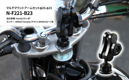 マルチマウントアームセット φ25-φ23 マルチマウントアームセット【ホンダモンキー/ヤマハSR400用】