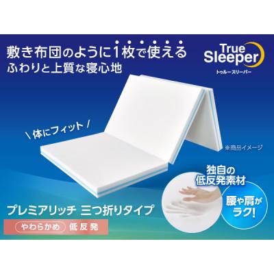 ふるさと納税 稲美町 トゥルースリーパー　プレミアリッチ　三つ折りタイプ(ダブル)