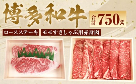 【博多和牛】 ロースステーキ 400g ＆ モモ すきしゃぶ用 赤身 肉 350g