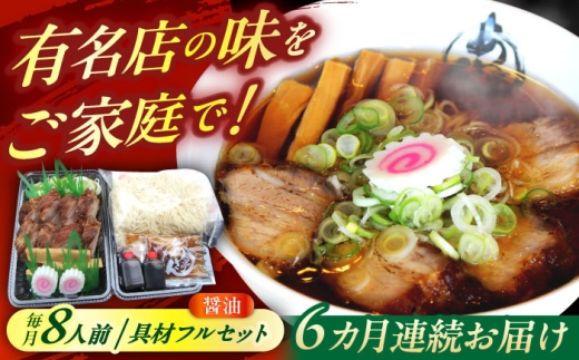 【6回定期便】 ※冷蔵配送/地域限定※ あきん亭 醤油ラーメン フルセット 8人前 瑞浪市 冷蔵 しょうゆ お取り寄せ 瑞浪市 / 冷蔵 しょうゆ お取り寄せ 【配送不可地域：離島】 [AZAA008]
