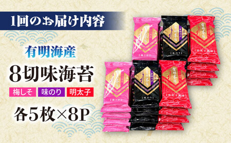 【全3回定期便】福岡有明のり　梅しそ・明太子・味のりセット8切5枚×各8【合計24Pセット】 ＜木村食品＞ 那珂川市[GFW083]