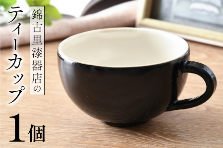 錦古里漆器店のティーカップ（1個）黒 コップ 漆器 