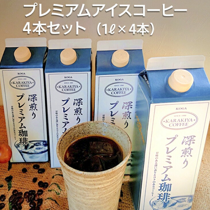 【ふるさと納税】甘みのある深い香りとコクのある自家焙煎からきや珈琲のプレミアムアイスコーヒー 4本セット | coffee コーヒー 珈琲 アイスコーヒー アイス珈琲 ブラック ブラックコーヒー 無糖 紙パック 飲料 ネルドリップ ドリンク 贈答 贈り物 お中元 夏ギフト _AK18