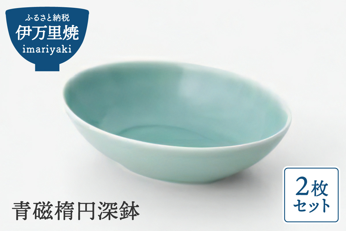 【伊万里焼】青磁楕円深鉢 2枚セット H819