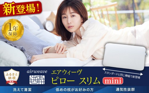 ＼新登場／  エアウィーヴ ピロー スリム ミニ 田中みな実 枕 洗える 低め 首 肩 負担少ない 女性 ストレートネック 高反発 高さ調整 まくら 日本製 ギフト エアウィーブ 送料無料 ふるさと納税限定 愛知県 大府市