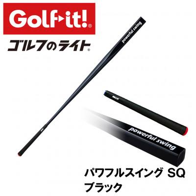 ふるさと納税 南砺市 パワフルスイングSQ ブラック　グリップ付バット型  ゴルフ 練習器具 ライト ドライバー仕様